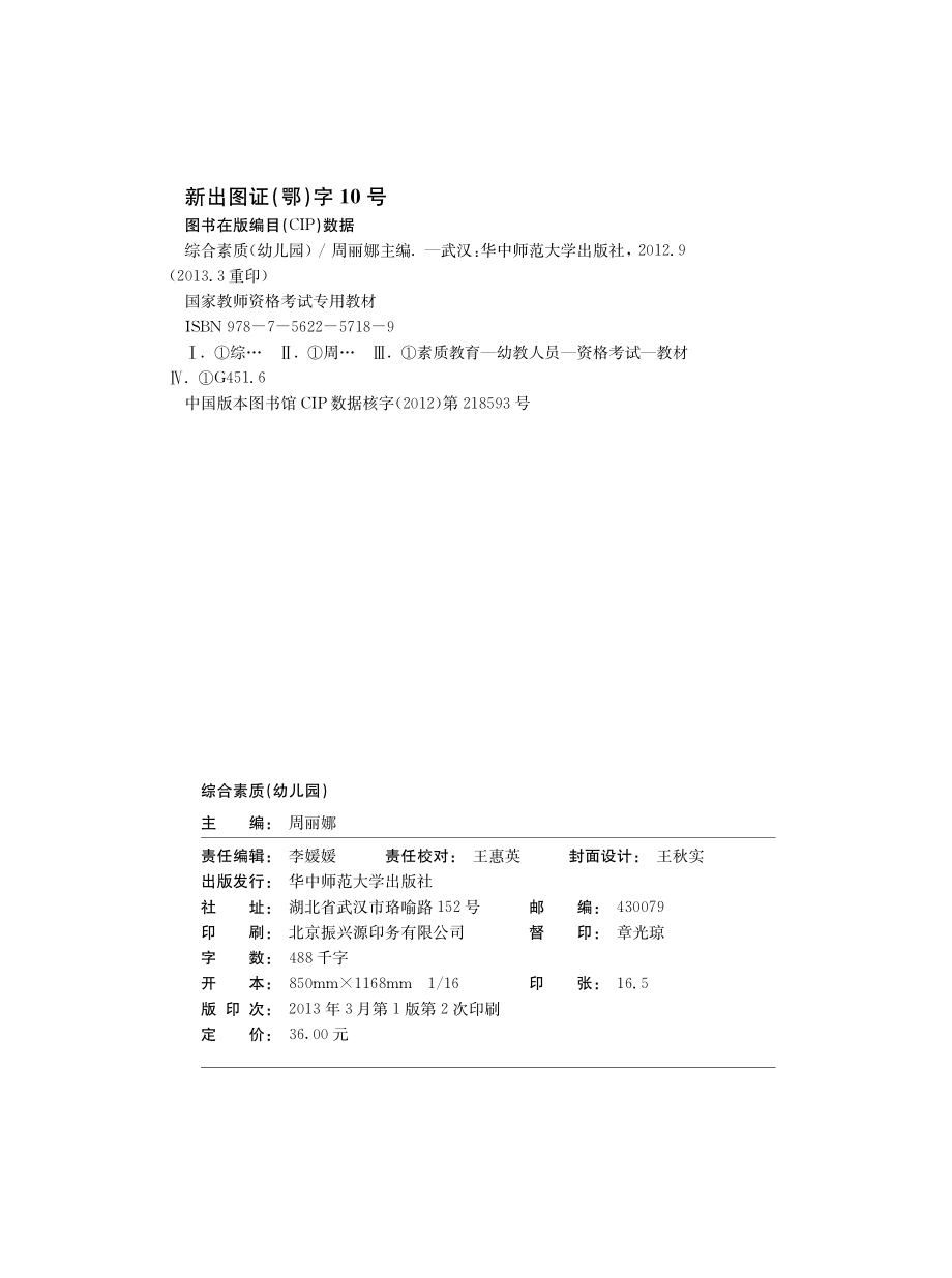 国家教师资格考试专用教材 综合素质（幼儿园）.pdf_第3页