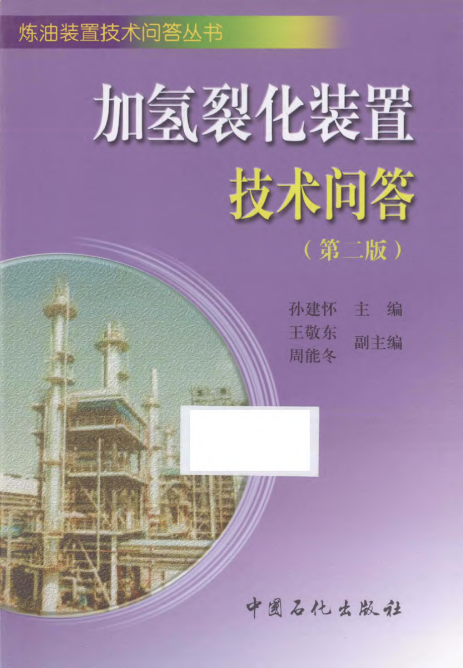 加氢裂化装置技术问答.pdf_第1页