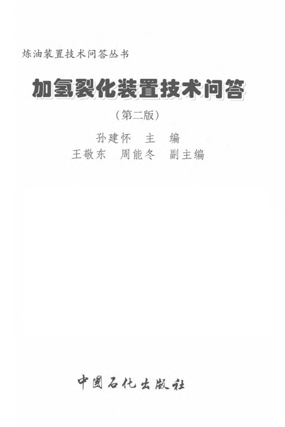 加氢裂化装置技术问答.pdf_第3页