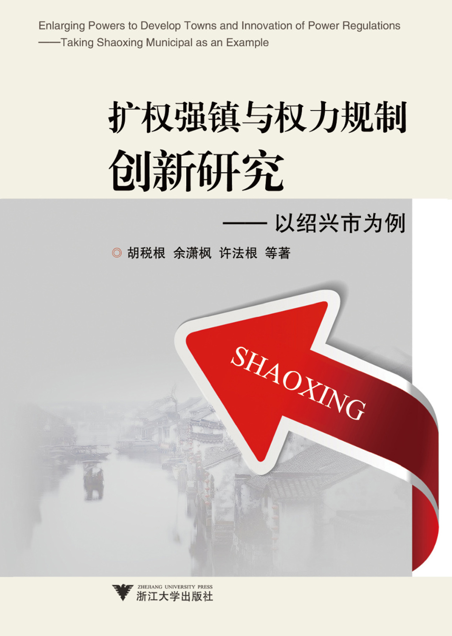 扩权强镇与权力规制创新研究——以绍兴市为例.pdf_第1页