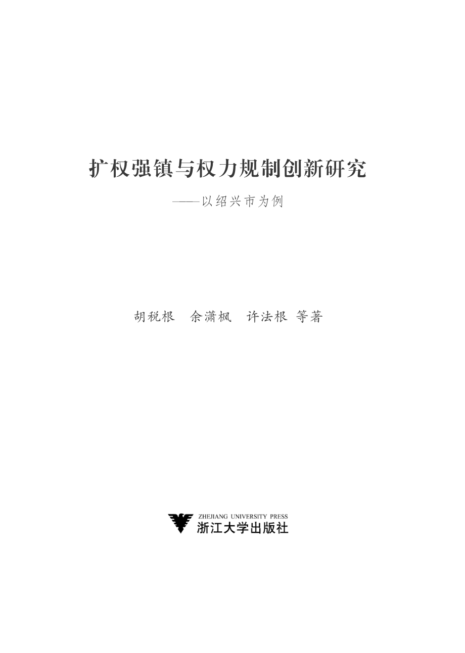 扩权强镇与权力规制创新研究——以绍兴市为例.pdf_第2页