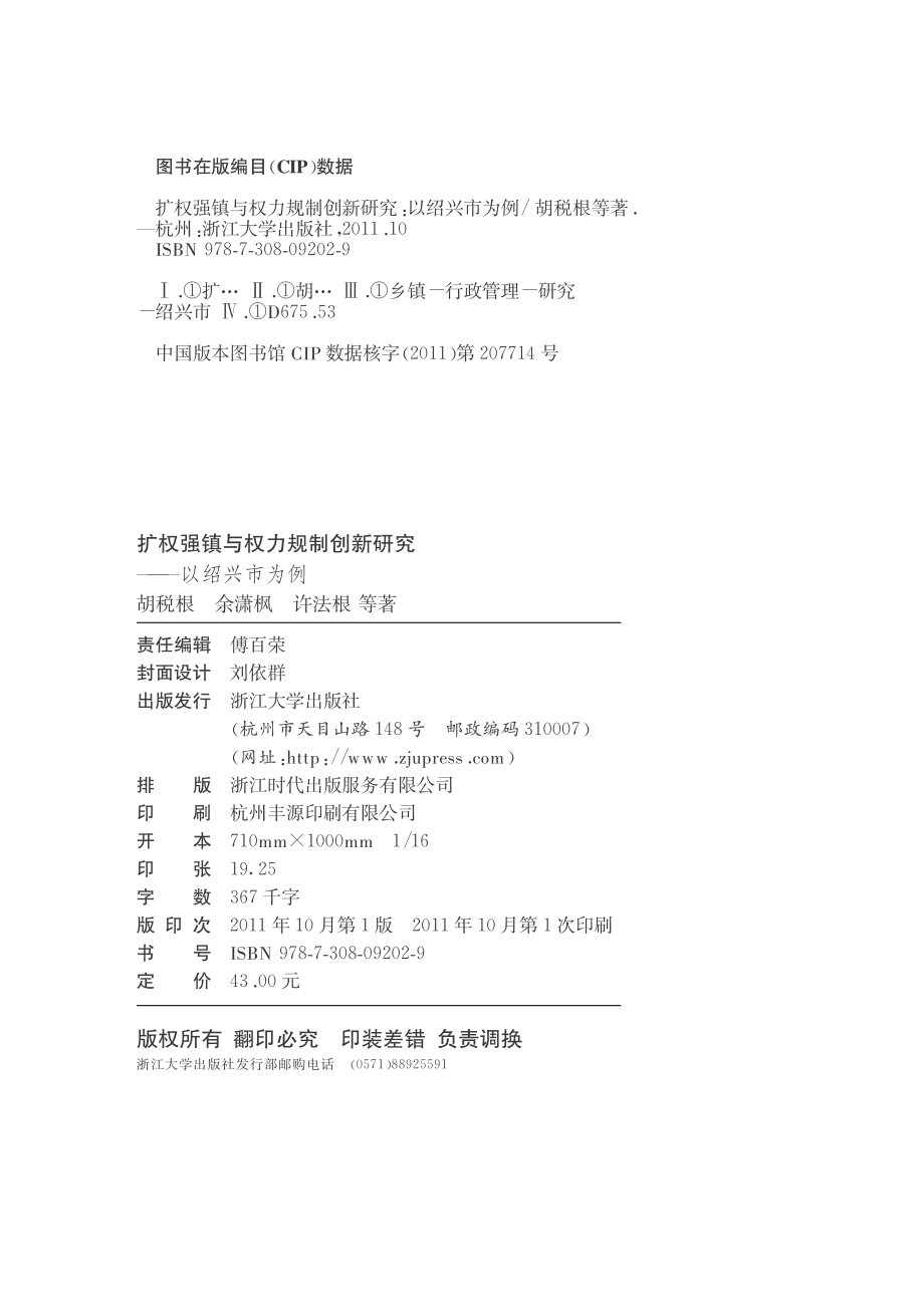 扩权强镇与权力规制创新研究——以绍兴市为例.pdf_第3页