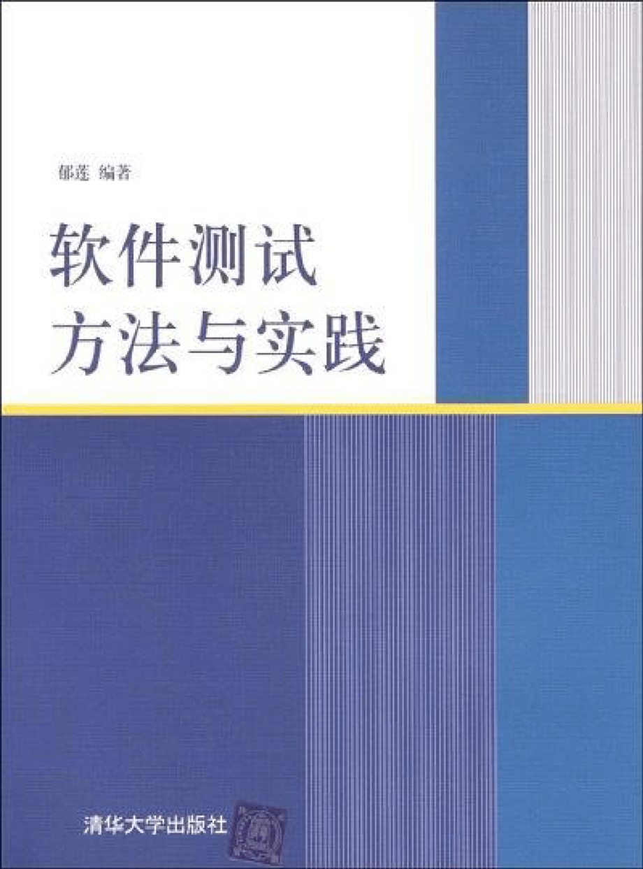 软件测试方法与实践.pdf_第1页