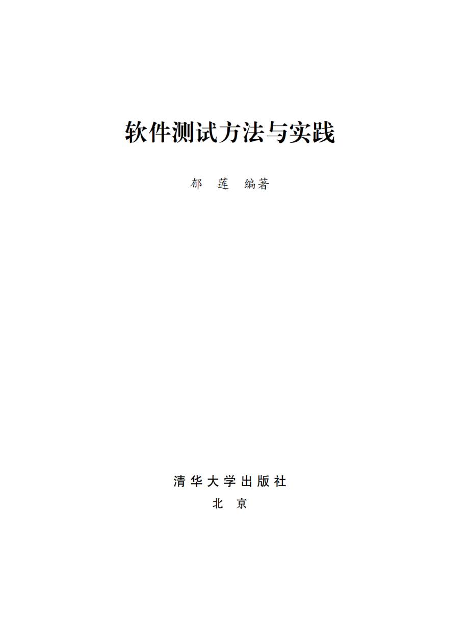 软件测试方法与实践.pdf_第2页