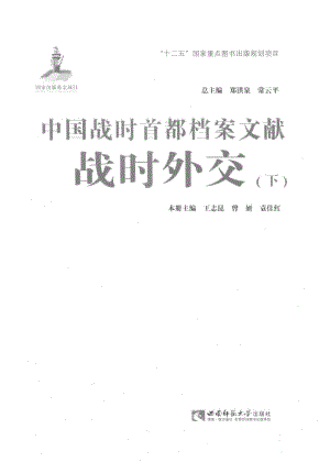 中国战时首都档案文献战时外交下_郑洪泉.pdf