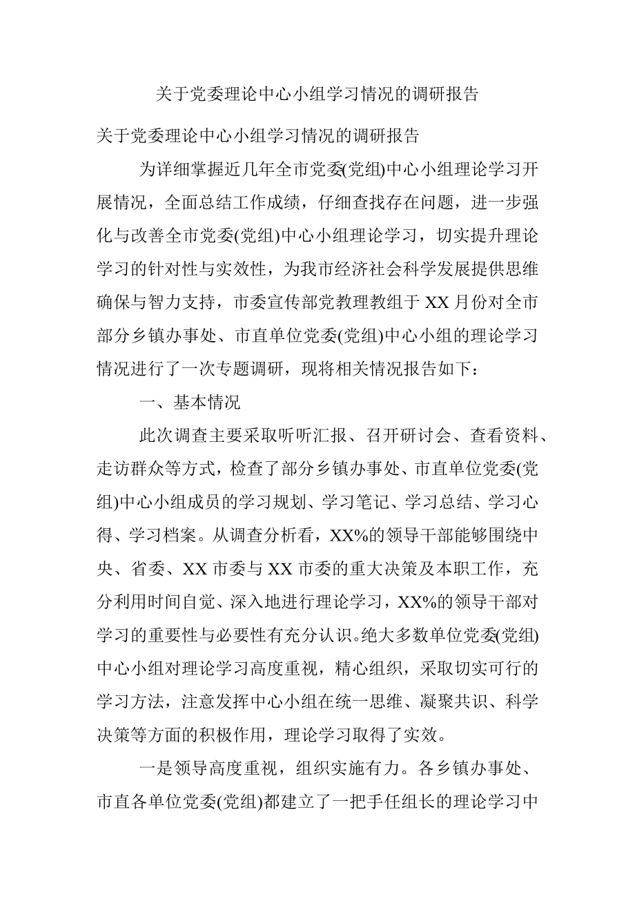 关于党委理论中心小组学习情况的调研报告.docx_第1页