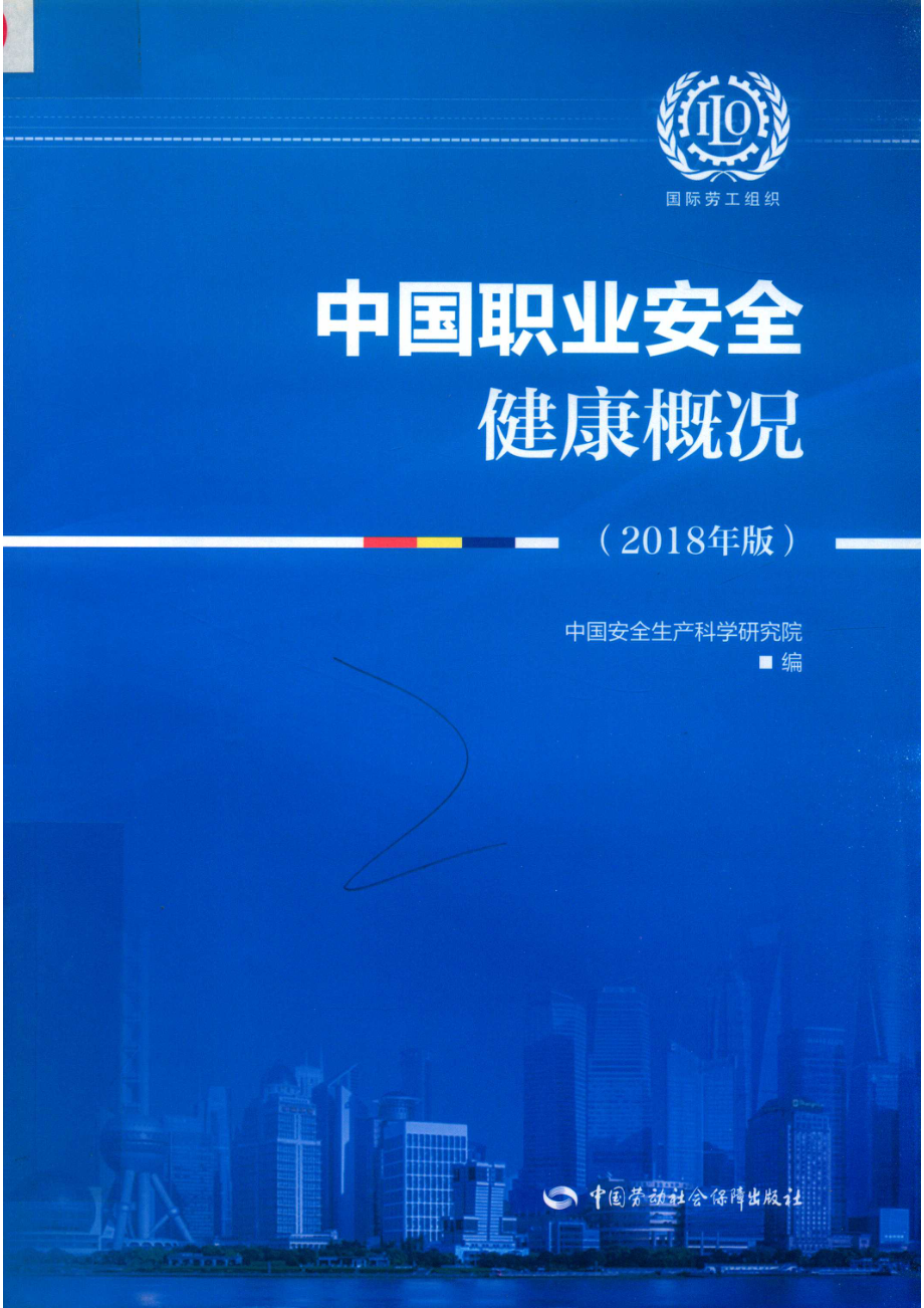 中国职业安全健康概况2018版_中国安全生产科学研究院编.pdf_第1页