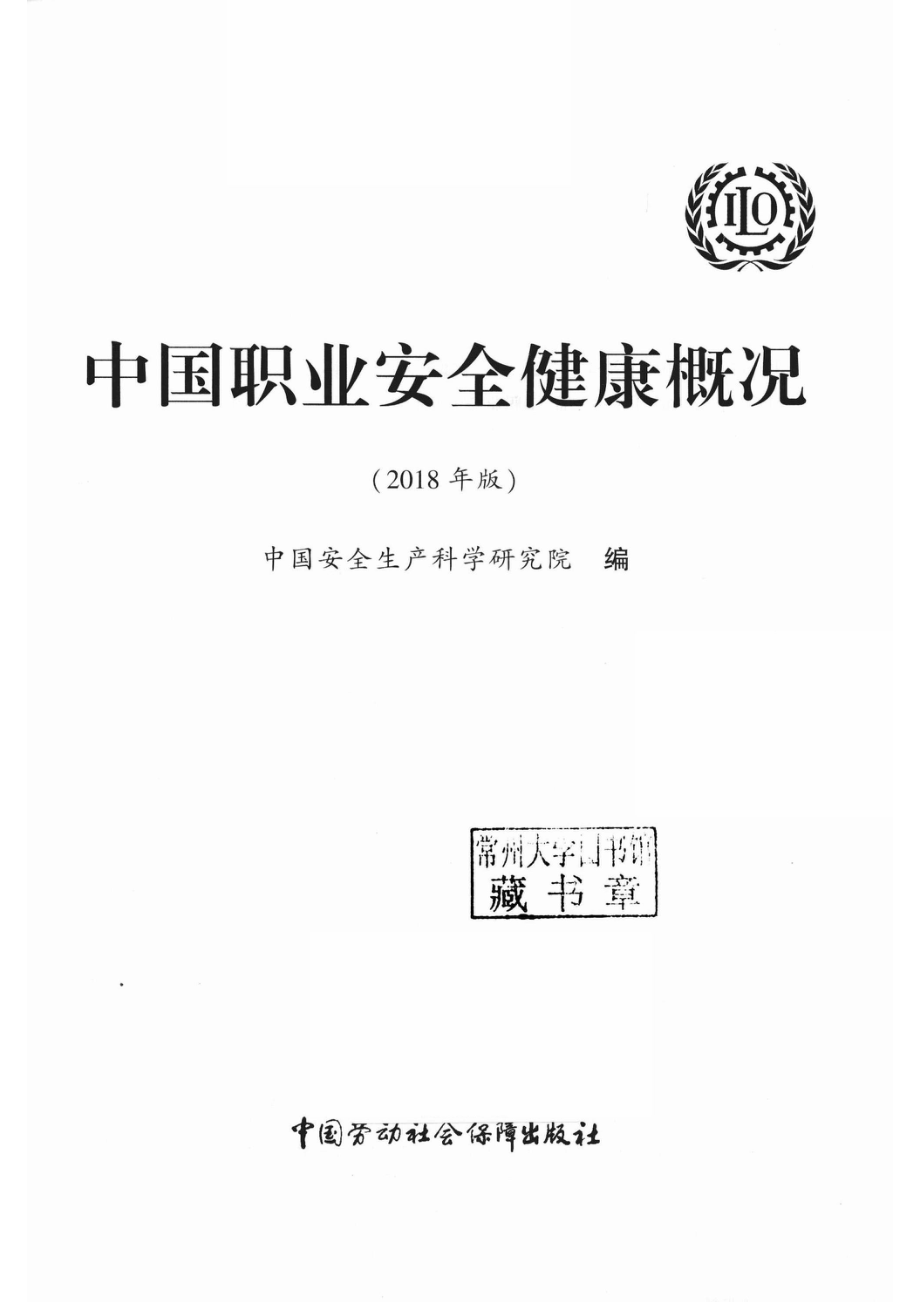 中国职业安全健康概况2018版_中国安全生产科学研究院编.pdf_第2页