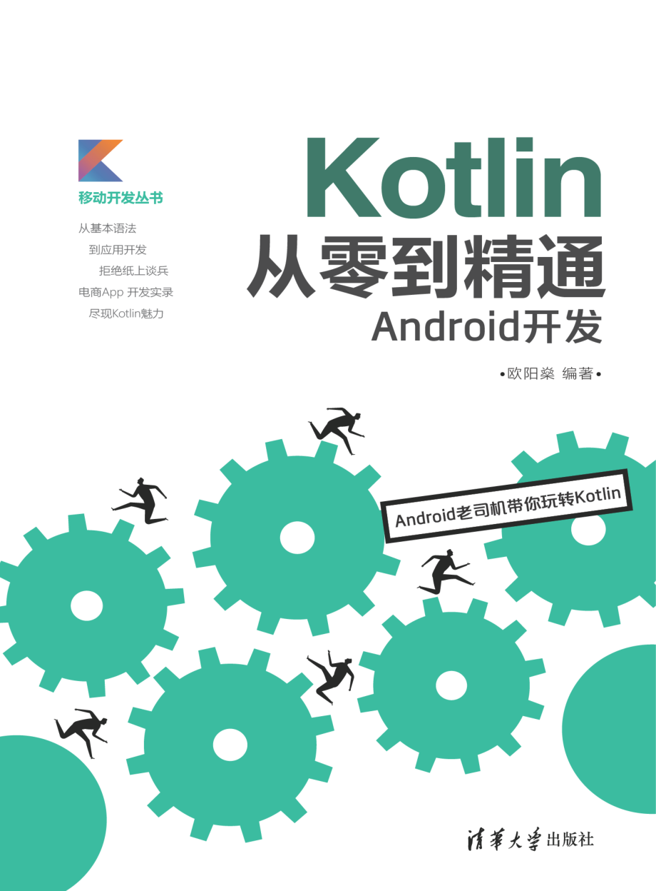 Kotlin从零到精通Android开发.pdf_第1页