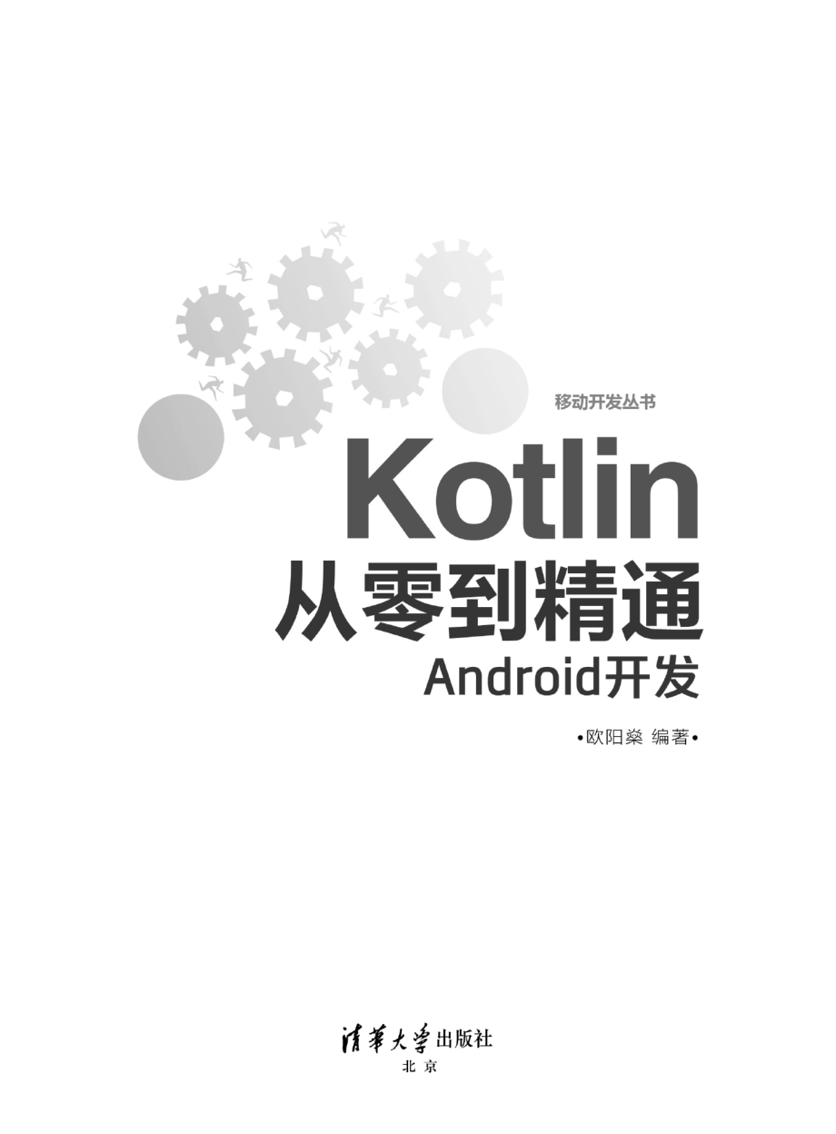 Kotlin从零到精通Android开发.pdf_第2页