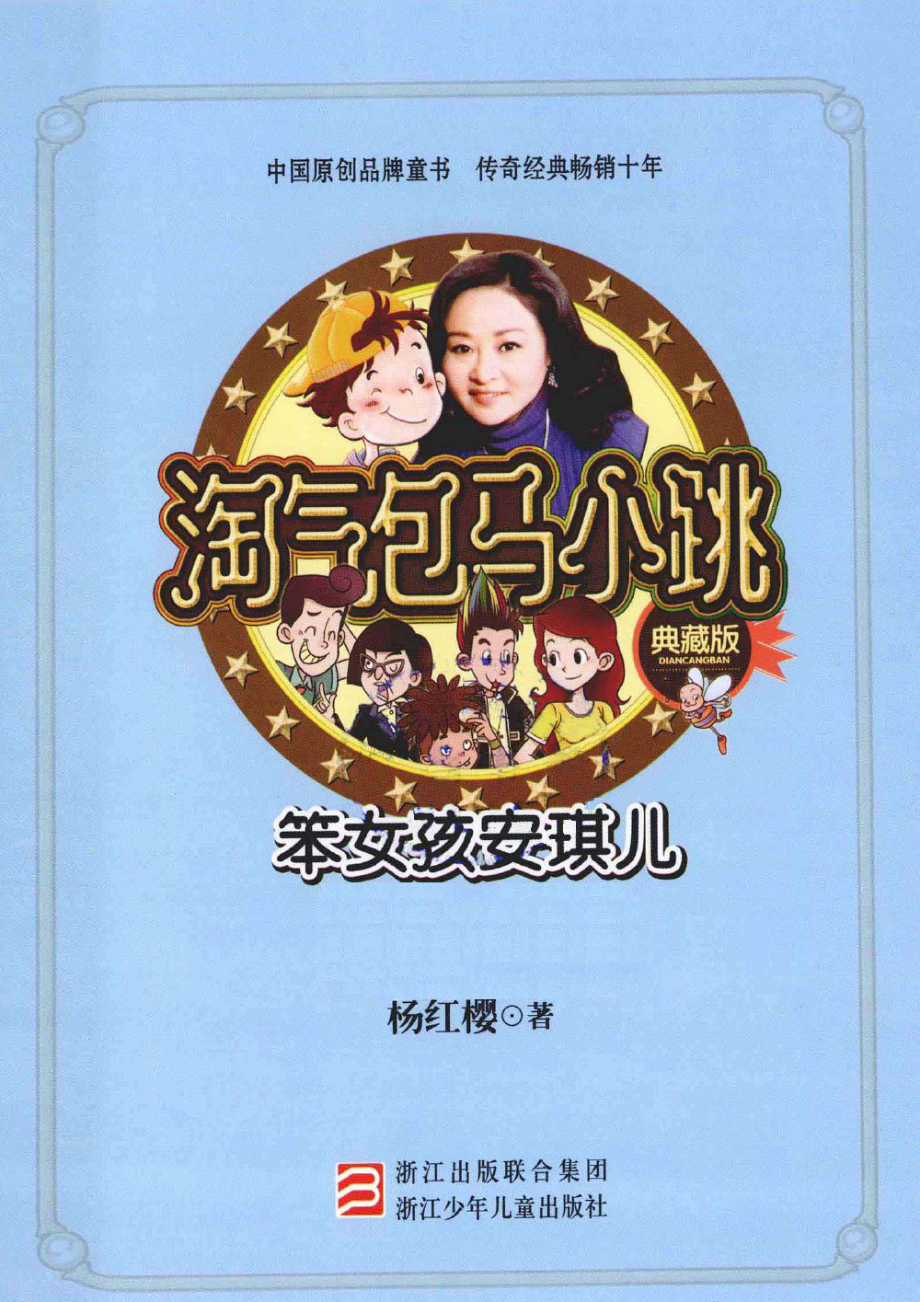 淘气包马小跳系列 苯女孩安琪儿 典藏版.pdf_第3页