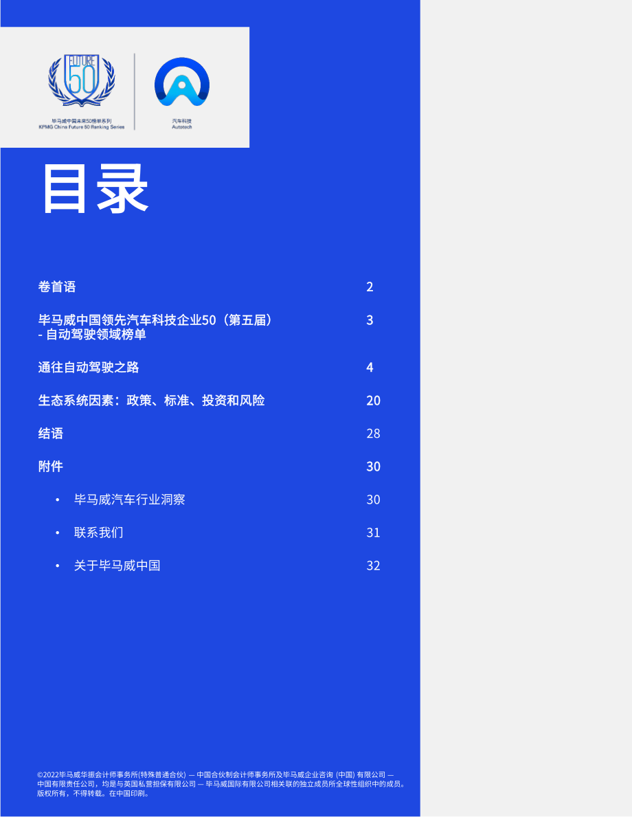 毕马威-角逐升级：中国速度引领自动驾驶崭新未来.pdf_第2页