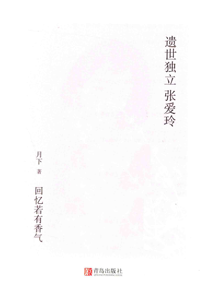 遗世独立张爱玲回忆若有香气_月下著.pdf_第2页