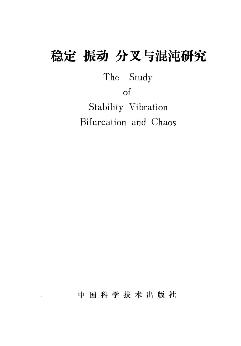 稳定振动分叉与混沌研究.pdf_第2页