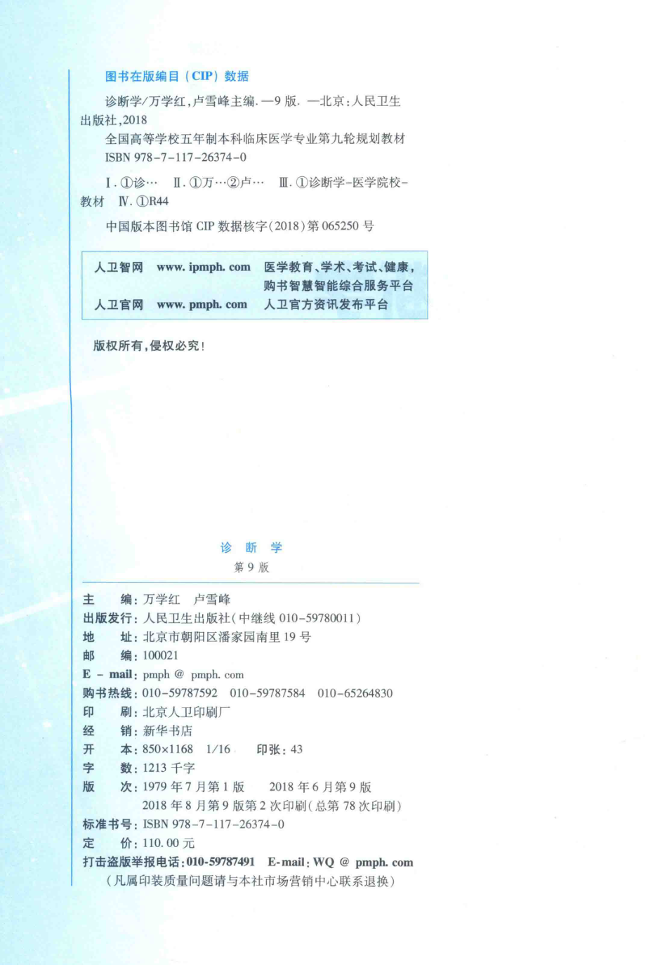 万学红第99版本科临床西医教材 诊断学 第9版 人卫版.pdf_第3页