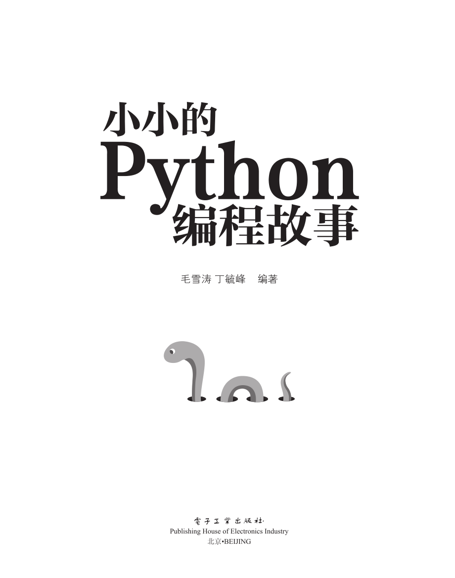 小小的Python编程故事.pdf_第1页