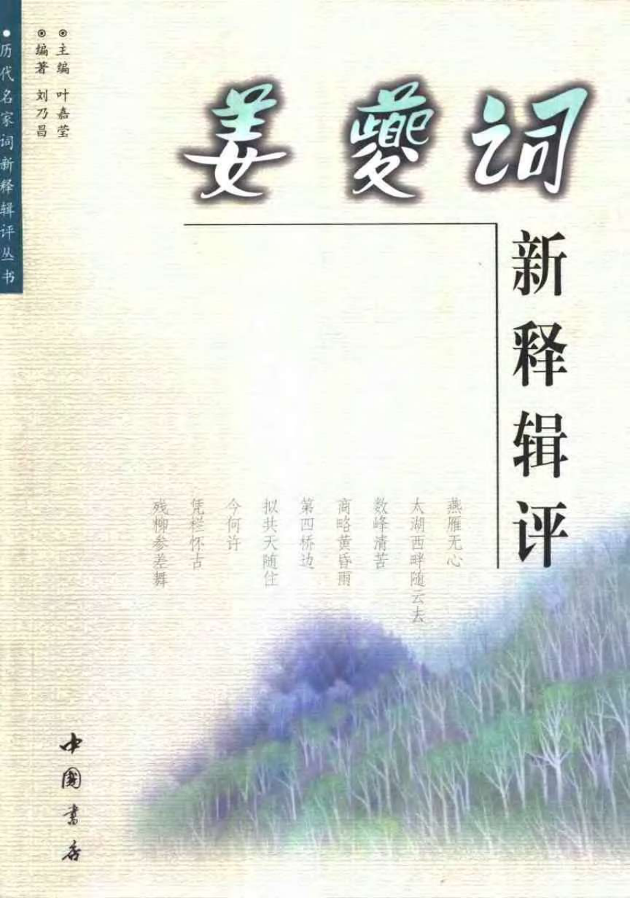 姜夔词新释辑评.pdf_第1页