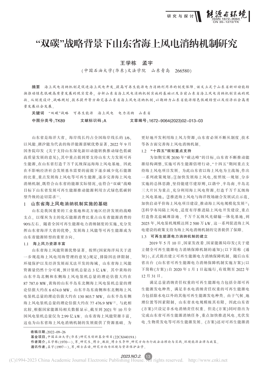 “双碳”战略背景下山东省海上风电消纳机制研究_王学栋.pdf_第1页