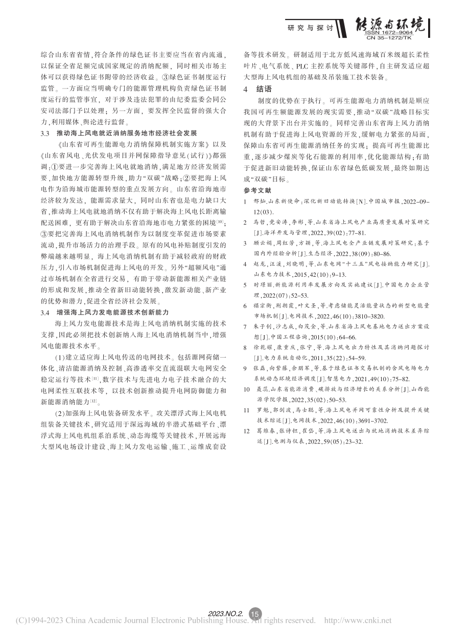 “双碳”战略背景下山东省海上风电消纳机制研究_王学栋.pdf_第3页