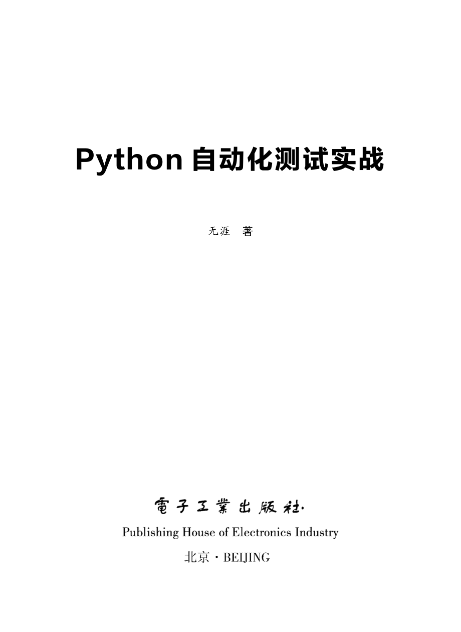 Python自动化测试实战.pdf_第1页