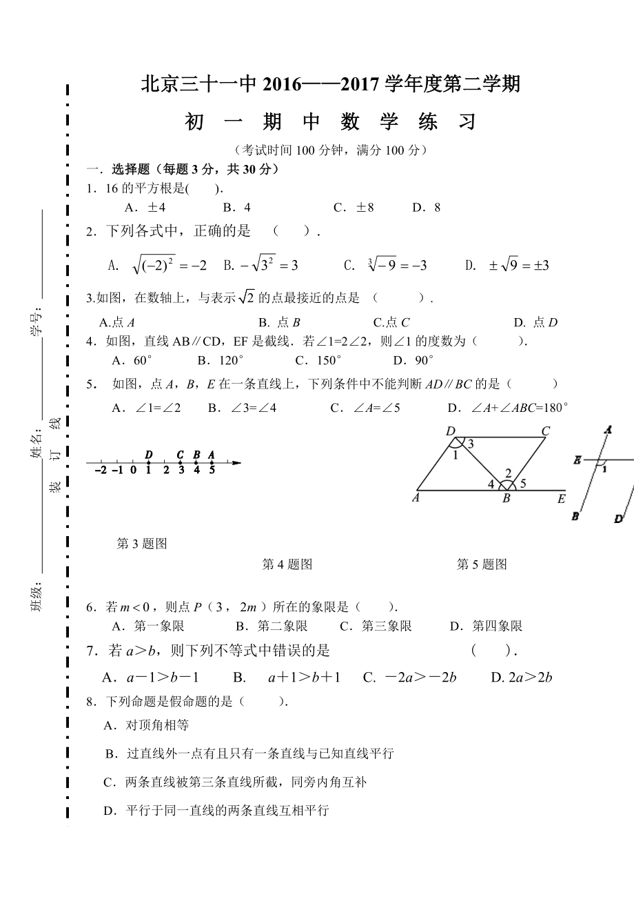 2016-2017学年北京市第31中学七年级第二学期期中数学试卷（含答案）.doc_第1页