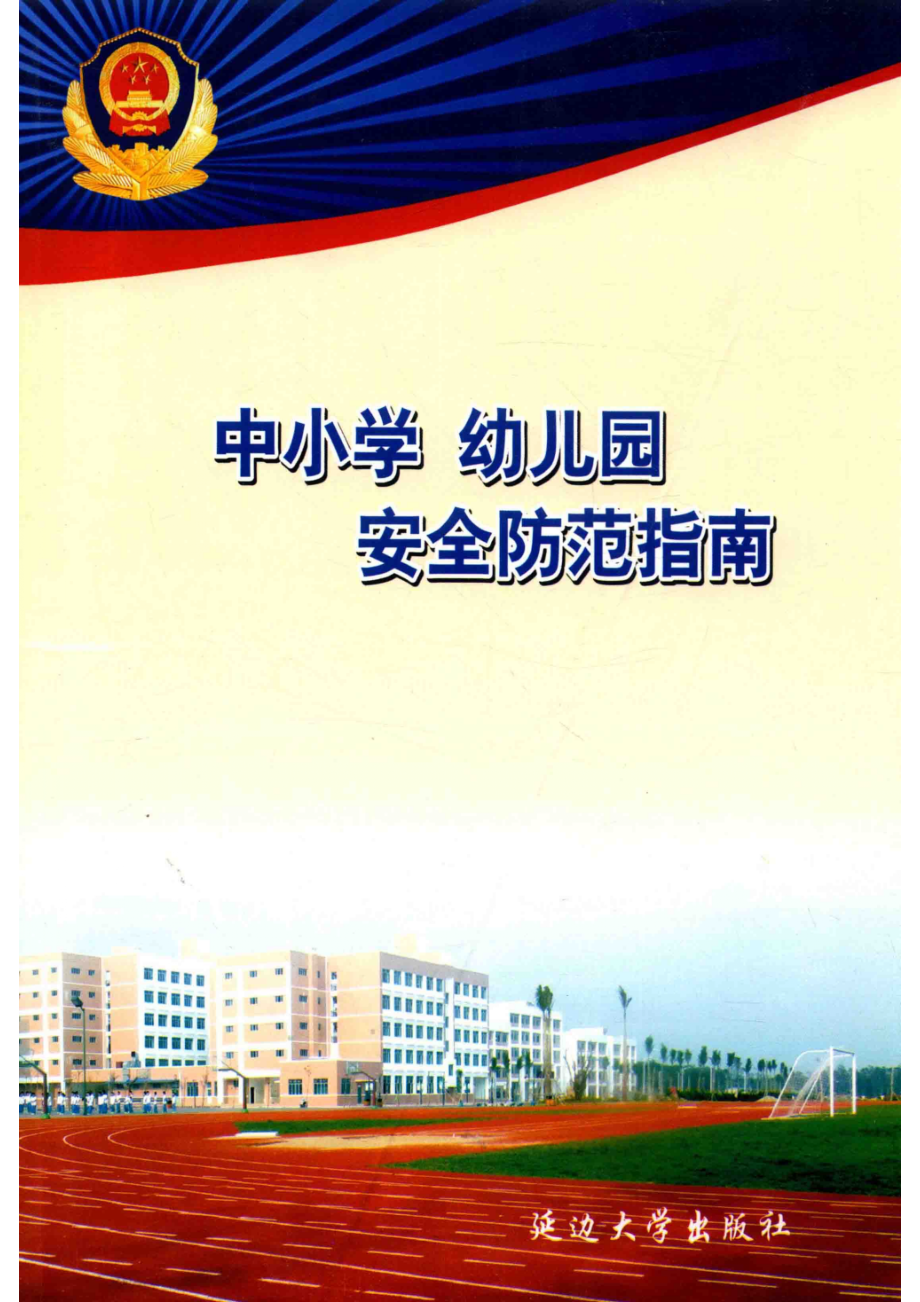 中小学幼儿园安全防范指南_孙国华主编.pdf_第1页