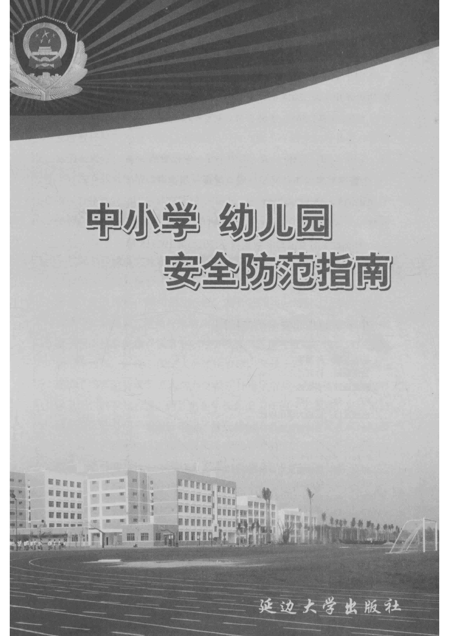 中小学幼儿园安全防范指南_孙国华主编.pdf_第2页