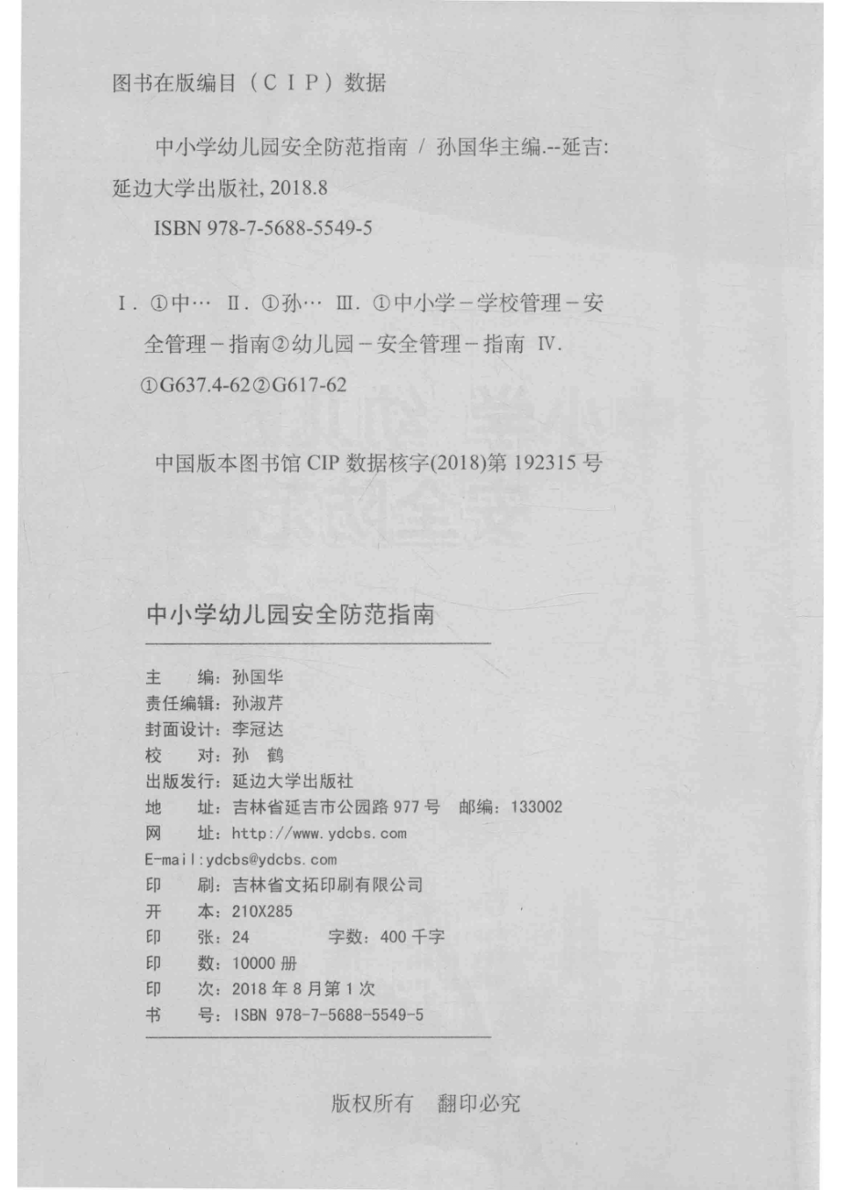 中小学幼儿园安全防范指南_孙国华主编.pdf_第3页