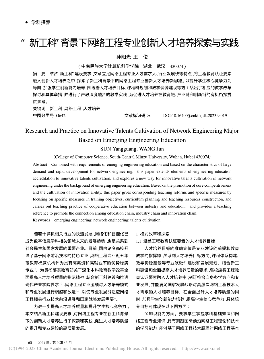 “新工科”背景下网络工程专业创新人才培养探索与实践_孙阳光.pdf_第1页