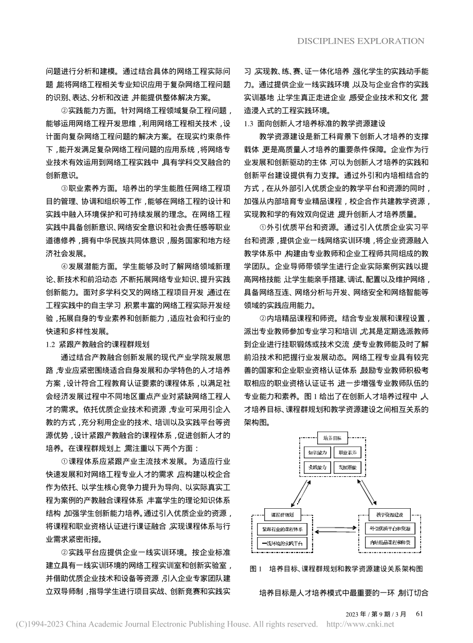 “新工科”背景下网络工程专业创新人才培养探索与实践_孙阳光.pdf_第2页