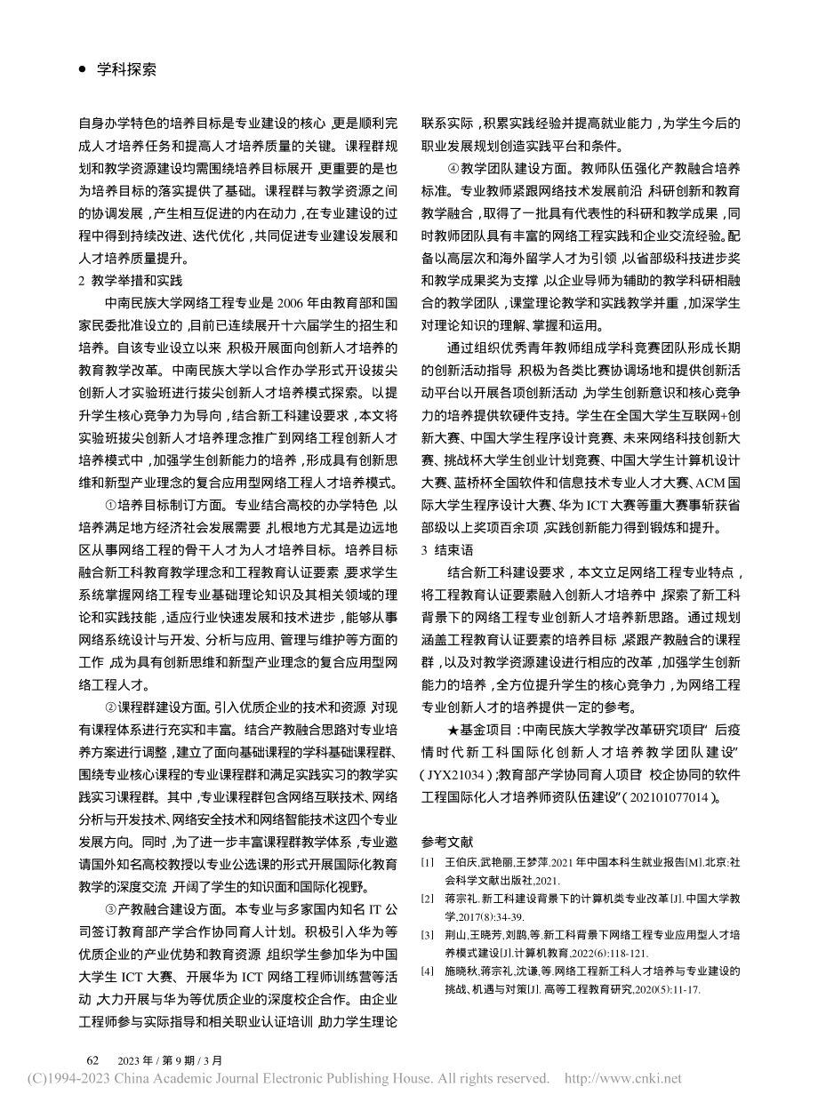 “新工科”背景下网络工程专业创新人才培养探索与实践_孙阳光.pdf_第3页