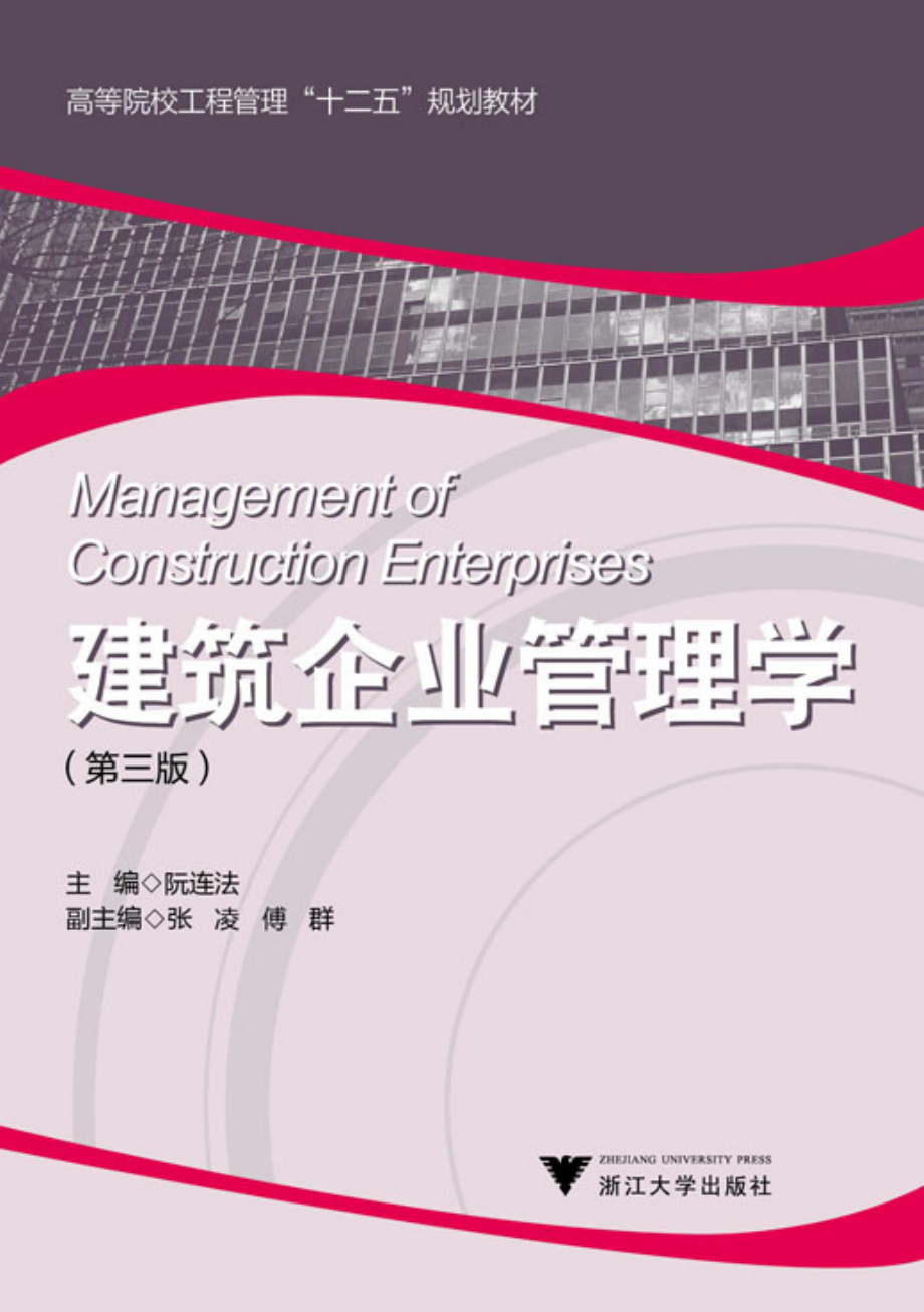 建筑企业管理学（第三版）.pdf_第1页