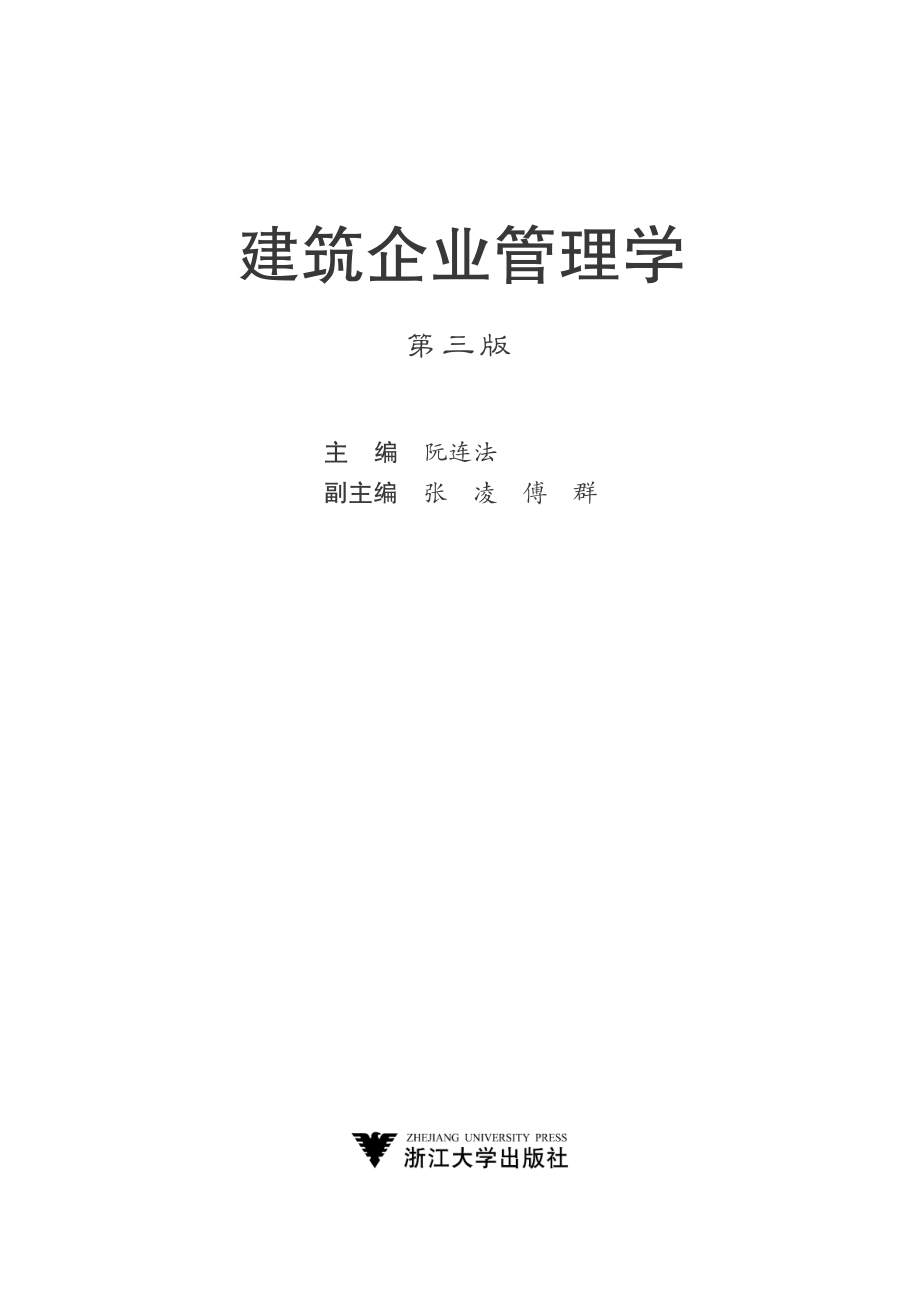 建筑企业管理学（第三版）.pdf_第2页