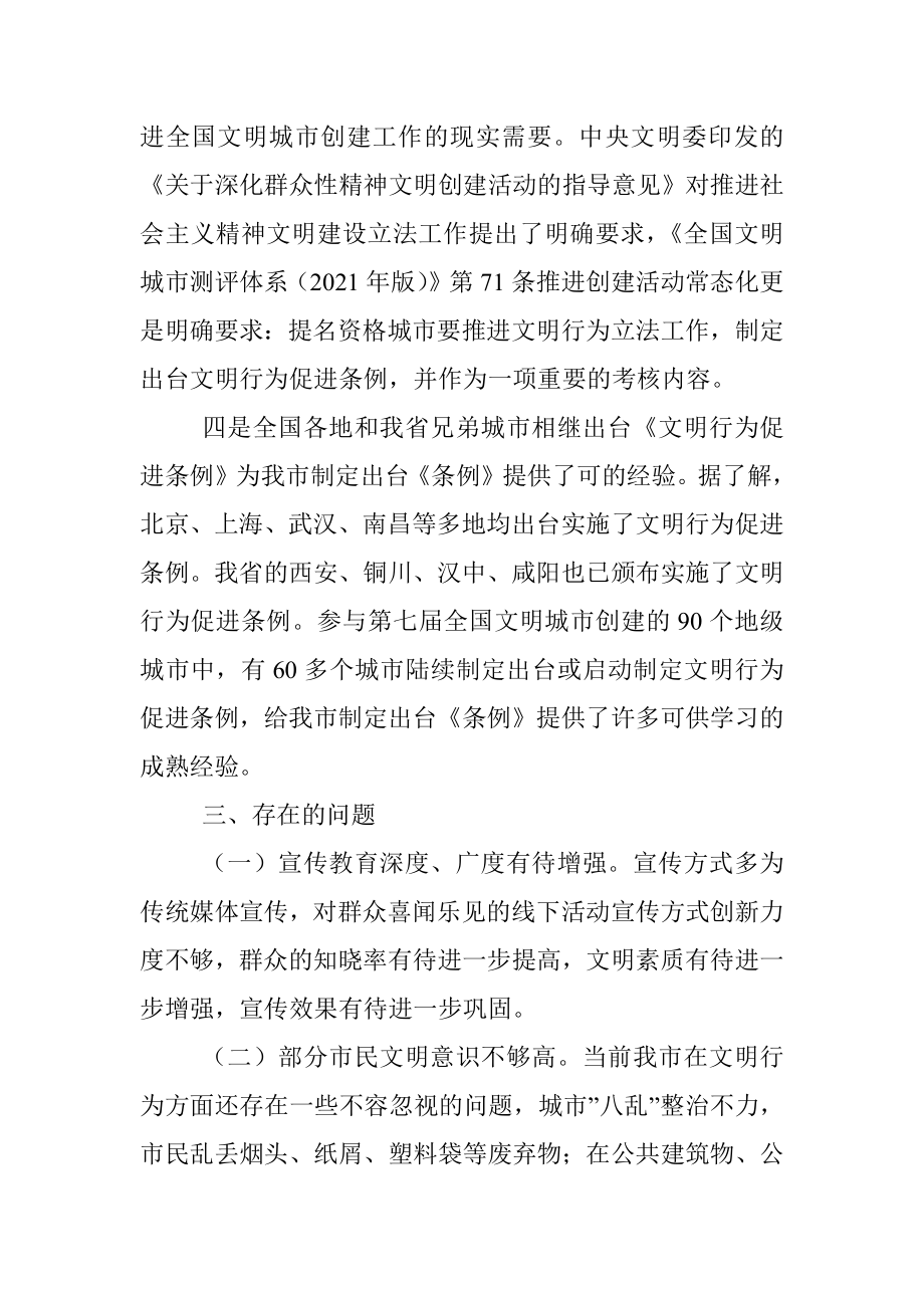 关于对《市文明行为促进条例》立法的协商调研报告.docx_第3页