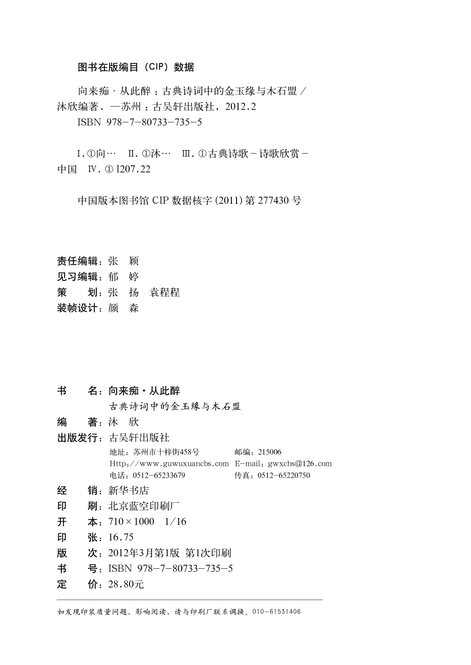 向来痴·从此醉_古典诗词中的金玉缘与木石盟.pdf_第3页