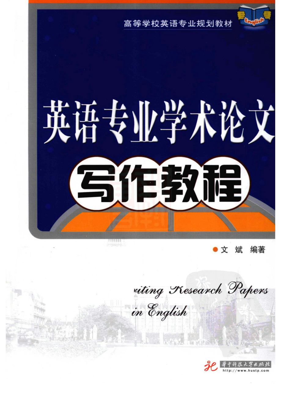 英语专业学术论文写作教程2010.pdf_第1页