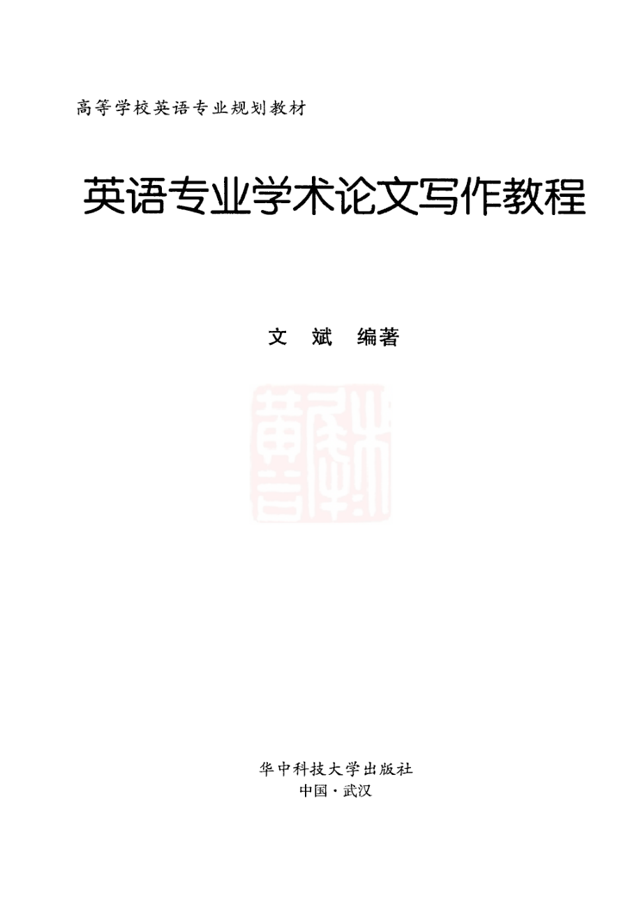 英语专业学术论文写作教程2010.pdf_第3页