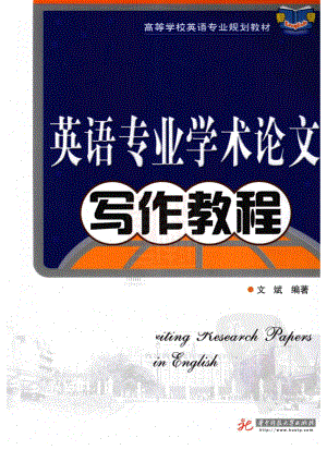 英语专业学术论文写作教程2010.pdf