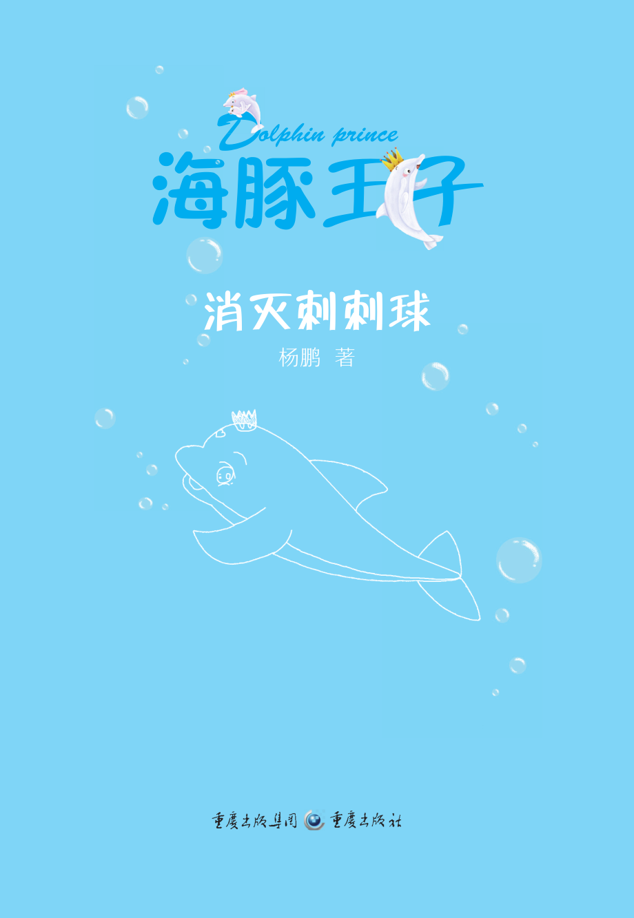 消灭刺刺球_杨鹏著.pdf_第2页