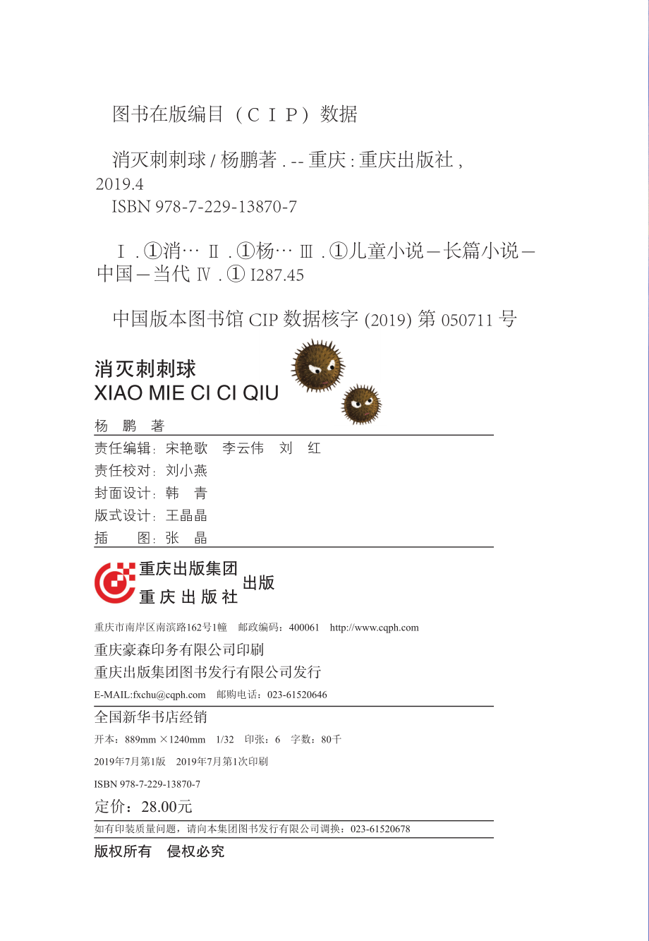 消灭刺刺球_杨鹏著.pdf_第3页