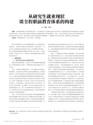 从研究生就业现状谈全程职前教育体系的构建_张蕾.pdf