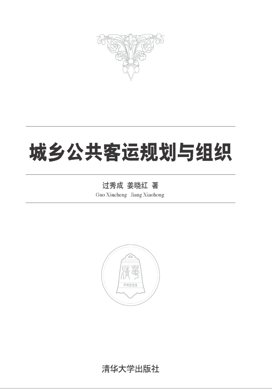 城乡公共客运规划与组织.pdf_第1页