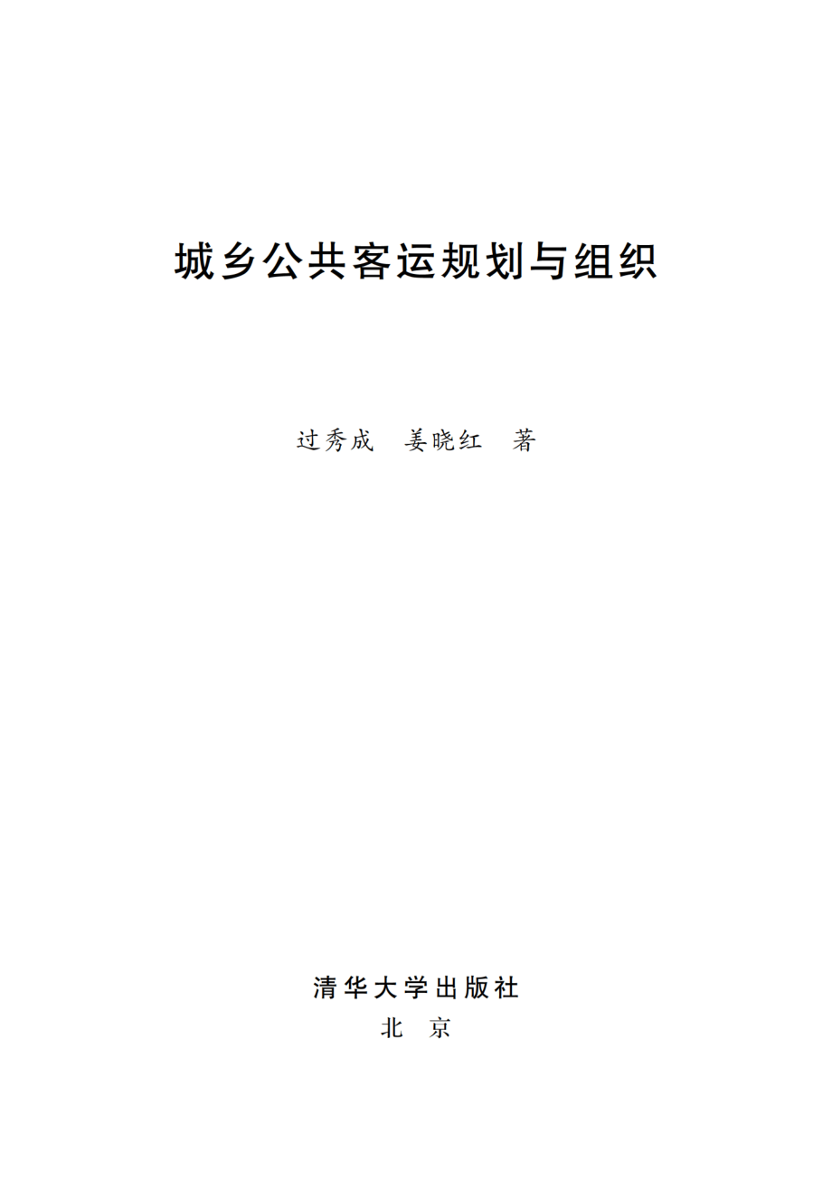 城乡公共客运规划与组织.pdf_第2页