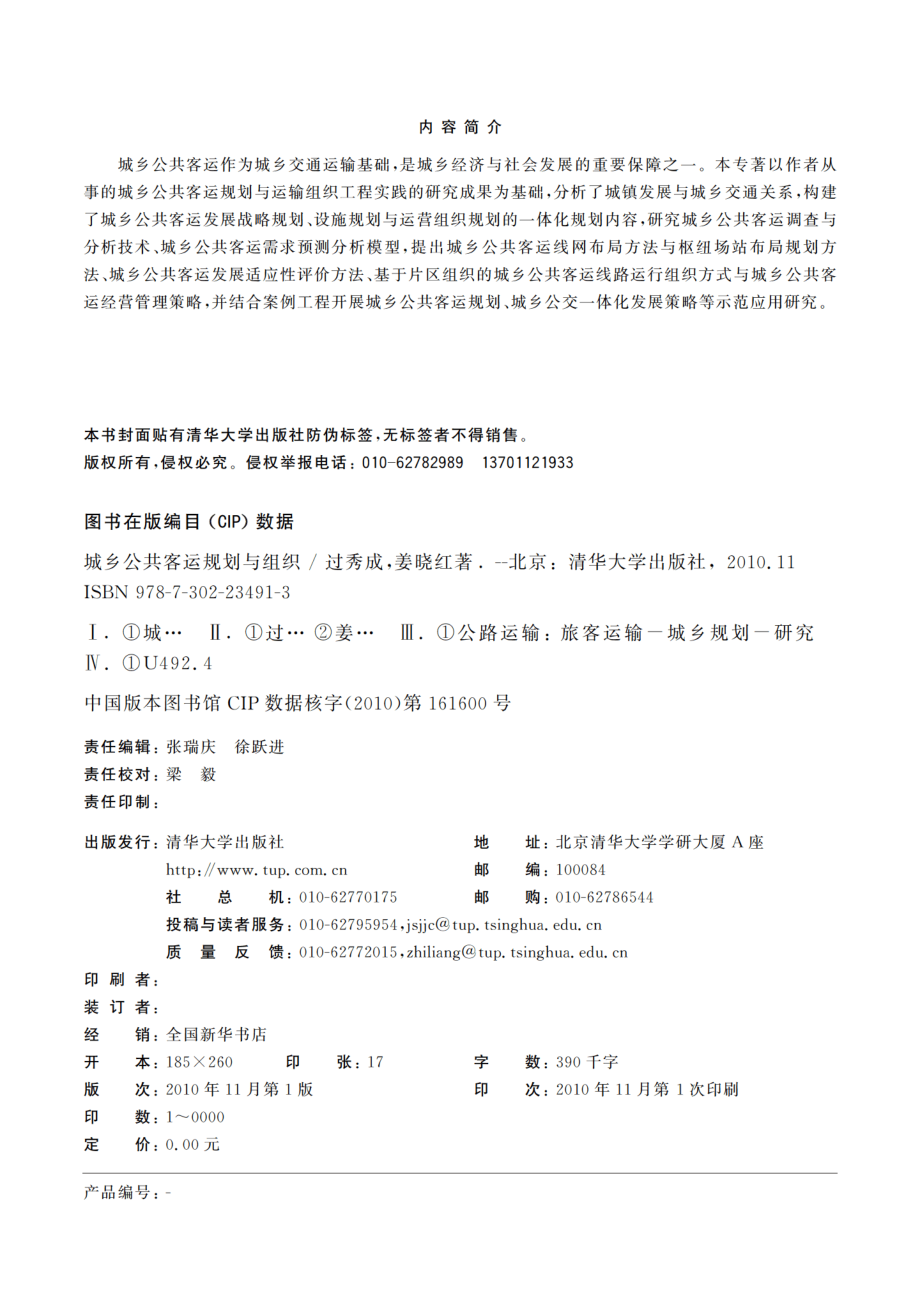 城乡公共客运规划与组织.pdf_第3页