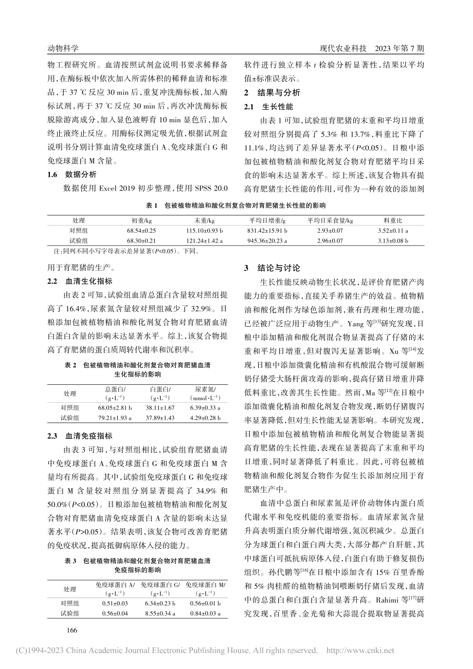 包被植物精油和酸化剂复合物...清生化指标及免疫功能的影响_李祯.pdf_第3页