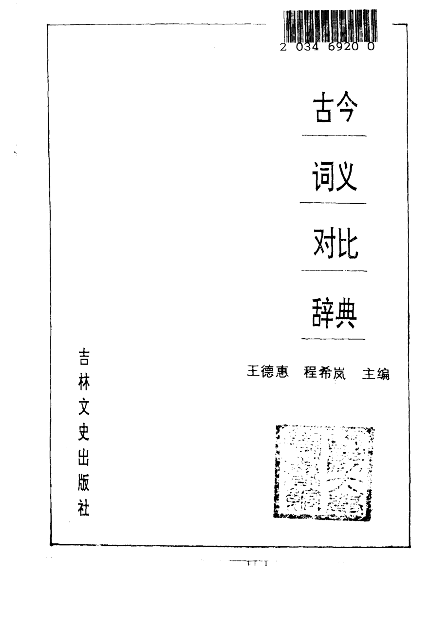 古今词义对比辞典.pdf_第2页