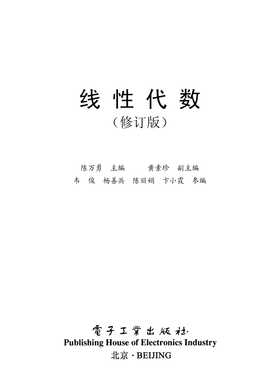 线性代数（修订版）.pdf_第1页