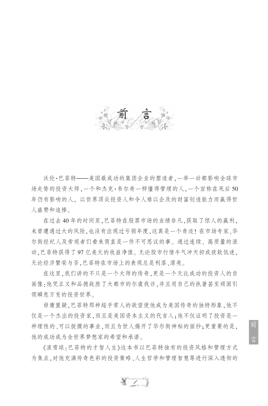 滚雪球：巴菲特的财智人生.pdf_第2页