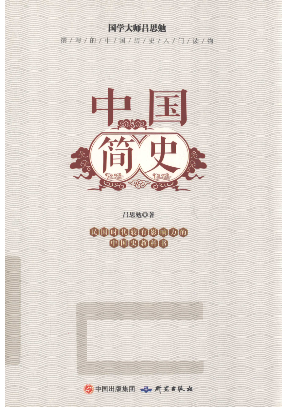 中国简史中国历史入门读物_吕思勉著.pdf_第1页