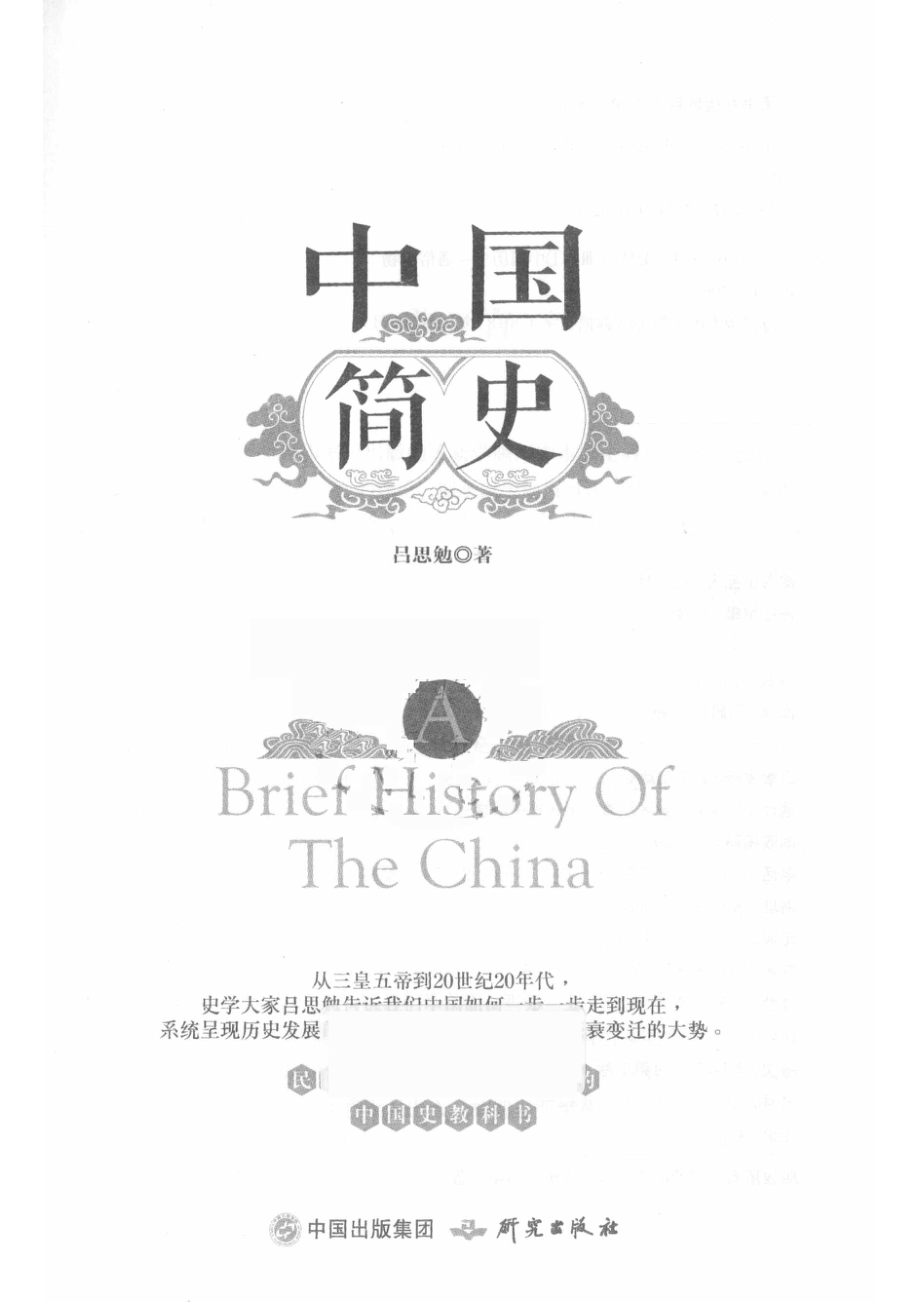 中国简史中国历史入门读物_吕思勉著.pdf_第2页